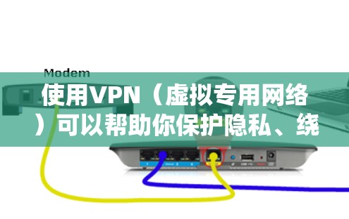 使用VPN（虚拟专用网络）可以帮助你保护隐私、绕过网络限制或访问地区限制的内容。以下是苹果设备（iPhone/iPad）上使用VPN的详细步骤