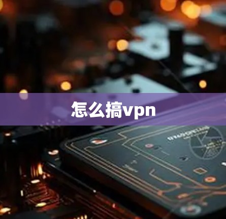 怎么搞vpn