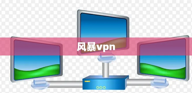 风暴vpn