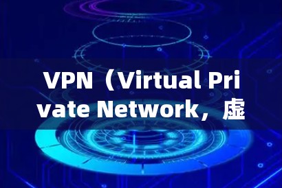 VPN（Virtual Private Network，虚拟专用网络）扩展通常指浏览器插件或应用程序的附加功能，用于增强VPN的功能性或用户体验。以下是关于VPN扩展的详细说明