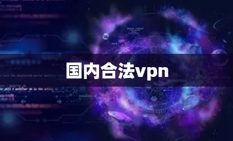 国内合法vpn