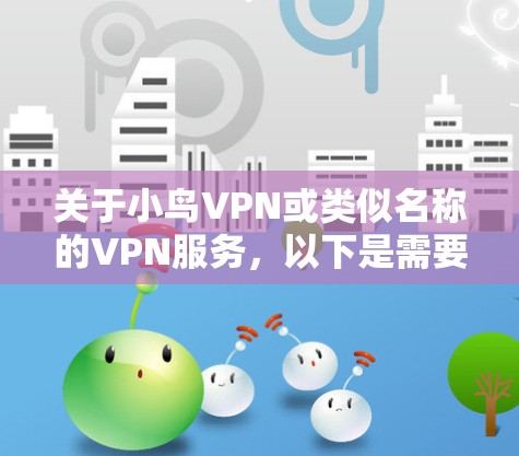关于小鸟VPN或类似名称的VPN服务，以下是需要注意的关键信息