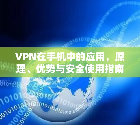 VPN在手机中的应用，原理、优势与安全使用指南