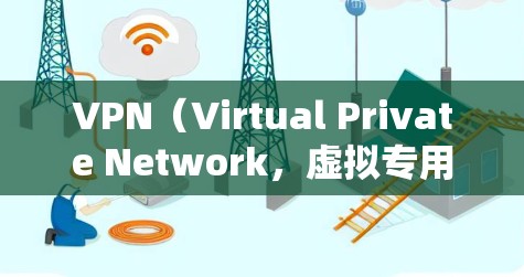VPN（Virtual Private Network，虚拟专用网络）服务器是一种允许用户通过加密通道安全访问远程网络的工具。以下是关于VPN服务器的关键信息