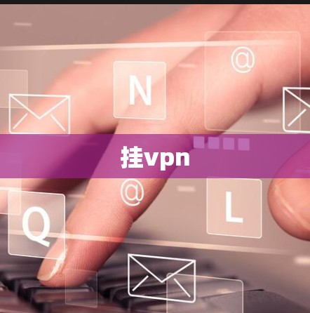 挂vpn