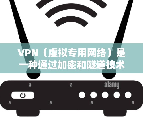 VPN（虚拟专用网络）是一种通过加密和隧道技术在公共网络（如互联网）上建立安全连接的工具，主要用于保护隐私、绕过地理限制或安全访问内部网络。以下是关于VPN的详细解答