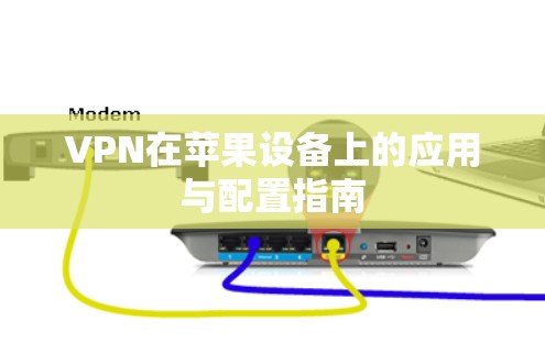 VPN在苹果设备上的应用与配置指南