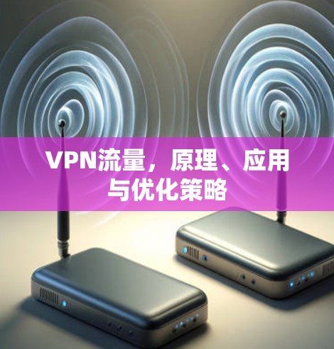 VPN流量，原理、应用与优化策略