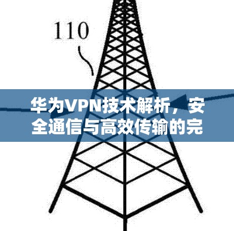 华为VPN技术解析，安全通信与高效传输的完美结合