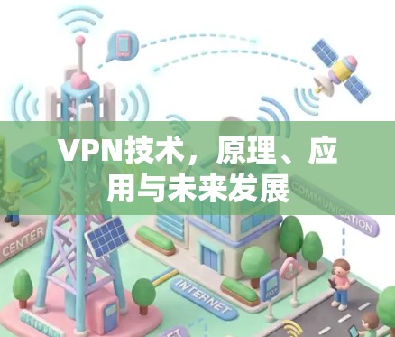 VPN技术，原理、应用与未来发展