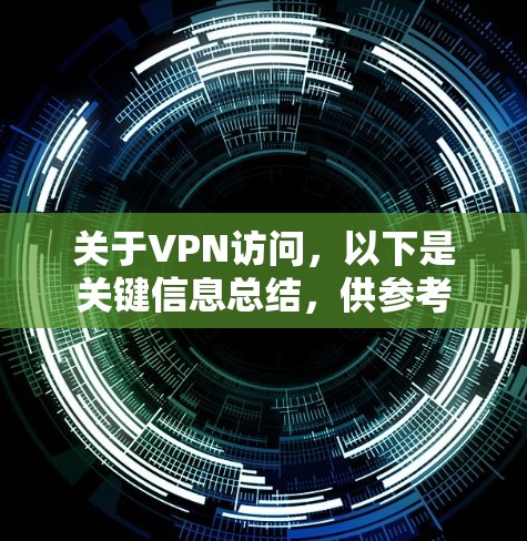 关于VPN访问，以下是关键信息总结，供参考