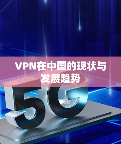 VPN在中国的现状与发展趋势