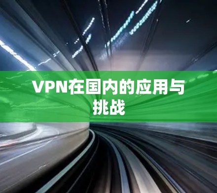 VPN在国内的应用与挑战