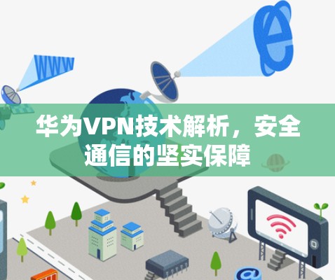 华为VPN技术解析，安全通信的坚实保障