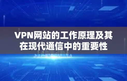 VPN网站的工作原理及其在现代通信中的重要性