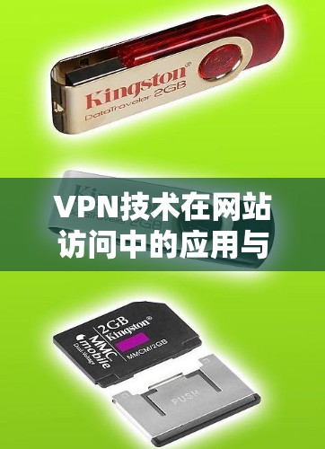 VPN技术在网站访问中的应用与挑战