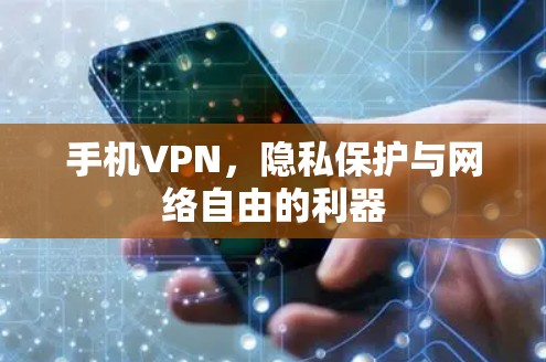 手机VPN，隐私保护与网络自由的利器