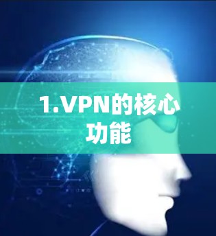 1.VPN的核心功能