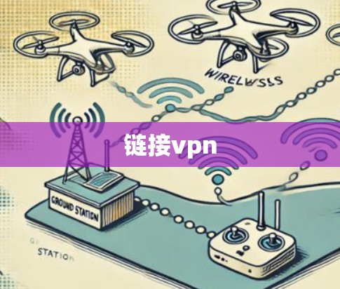 链接vpn