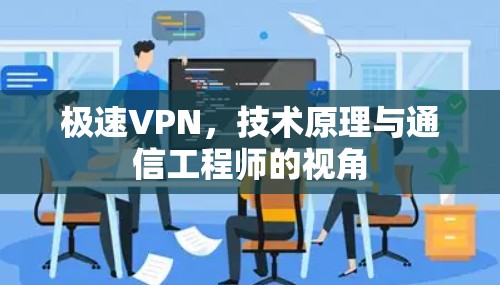 极速VPN，技术原理与通信工程师的视角