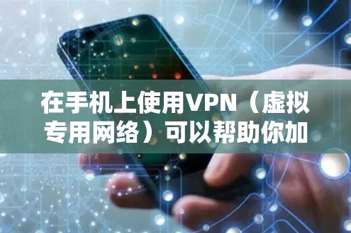 在手机上使用VPN（虚拟专用网络）可以帮助你加密网络流量、访问受限制的内容或提升隐私安全。以下是详细的步骤和注意事项