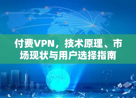 付费VPN，技术原理、市场现状与用户选择指南