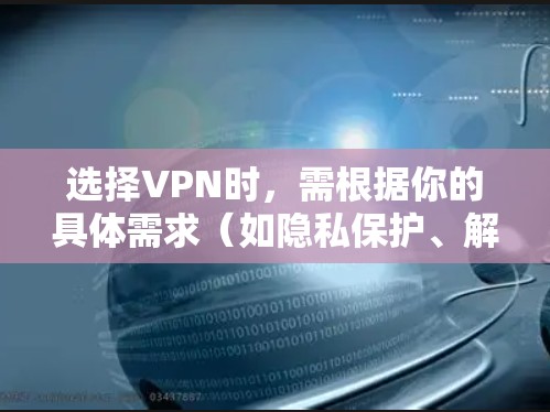 选择VPN时，需根据你的具体需求（如隐私保护、解锁流媒体、速度、价格等）综合评估。以下是一些2023年口碑较好的VPN服务及特点，供参考