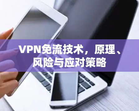 VPN免流技术，原理、风险与应对策略