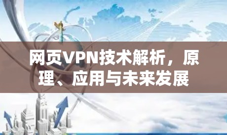 网页VPN技术解析，原理、应用与未来发展