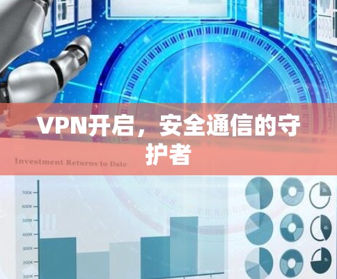 VPN开启，安全通信的守护者