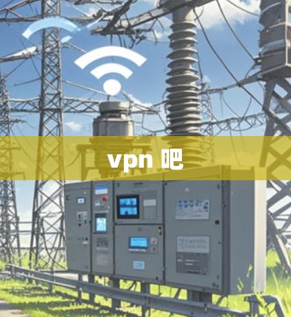 vpn 吧