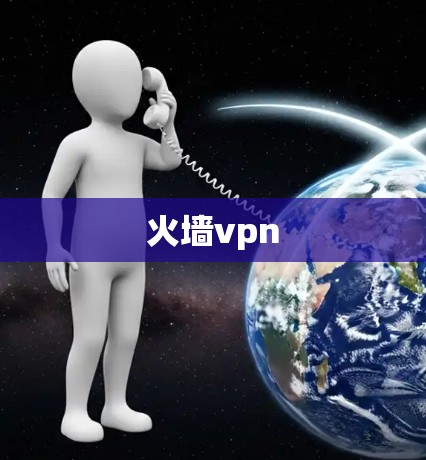 火墙vpn