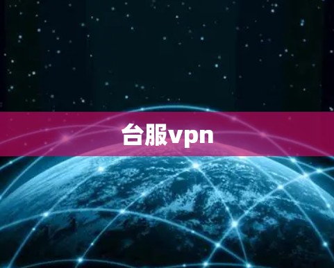 台服vpn