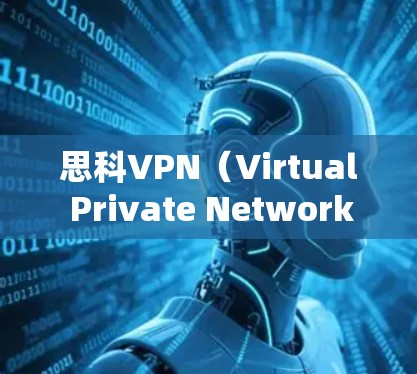 思科VPN（Virtual Private Network）是思科公司提供的网络安全解决方案，主要用于远程安全访问企业内网或构建站点间的加密隧道。以下是关于思科VPN的详细介绍