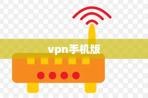 vpn手机版