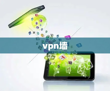 vpn墙