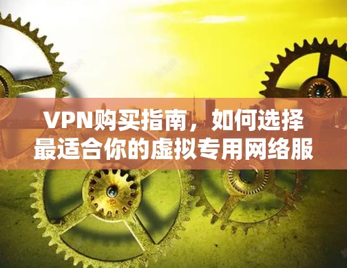 VPN购买指南，如何选择最适合你的虚拟专用网络服务