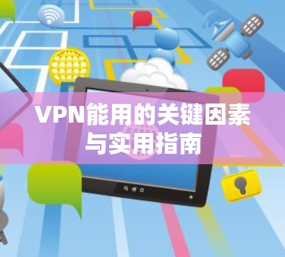 VPN能用的关键因素与实用指南