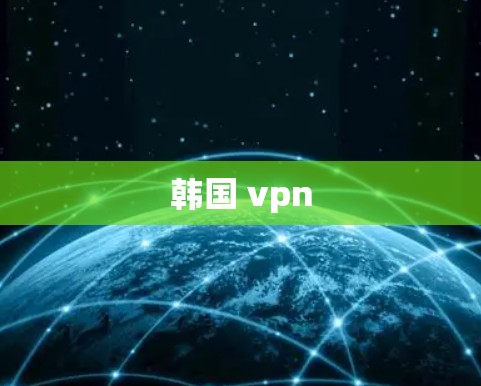 韩国 vpn