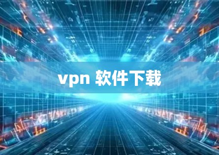vpn 软件下载