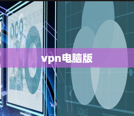 vpn电脑版