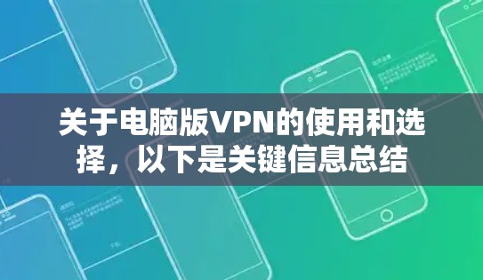 关于电脑版VPN的使用和选择，以下是关键信息总结