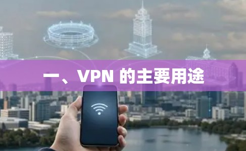 一、VPN 的主要用途
