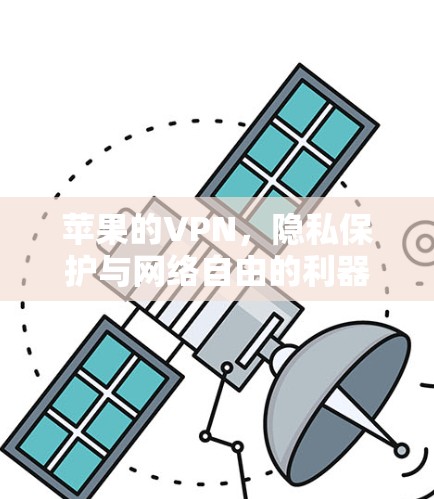 苹果的VPN，隐私保护与网络自由的利器