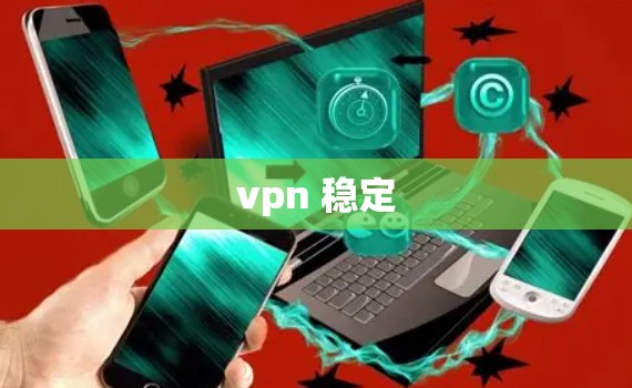 vpn 稳定
