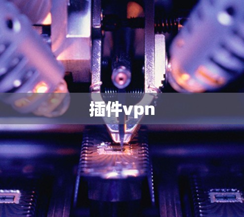 插件vpn
