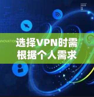 选择VPN时需根据个人需求（如速度、隐私、地区限制等）综合考量。以下是一些常见推荐及注意事项，供参考