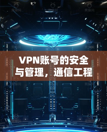VPN账号的安全与管理，通信工程师的视角