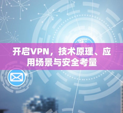 开启VPN，技术原理、应用场景与安全考量