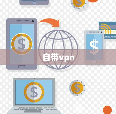自带vpn